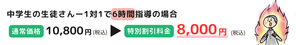 小・中同時指導（6時間）、通常10,500円(税込)→特別料金8,000円(税込)