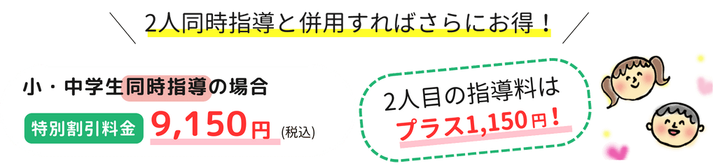 小・中学生2名で同時始動の場合、特別割引料金9,150円(税込)、2人目の指導料はプラス1,150円！