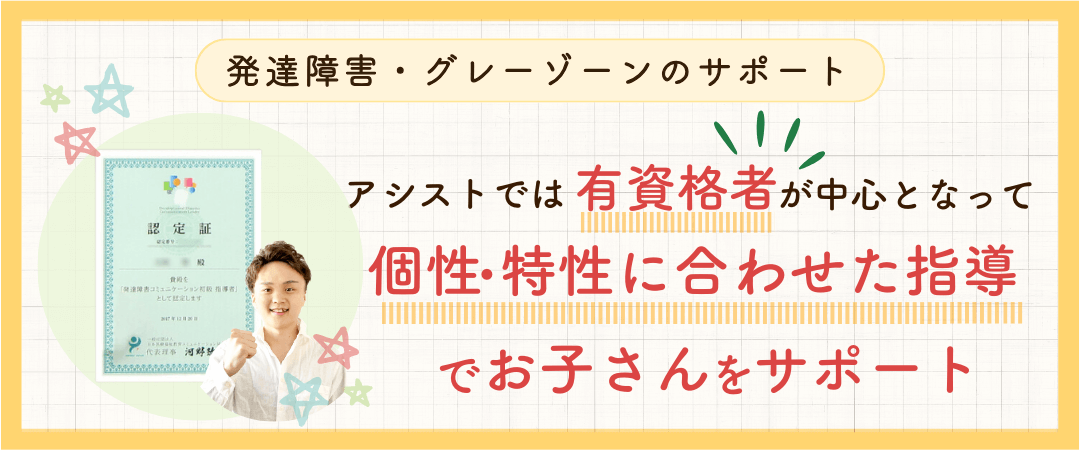 やる気アシストでは有資格が中心となって 個性・特性に合わせた指導でお子さんをサポート