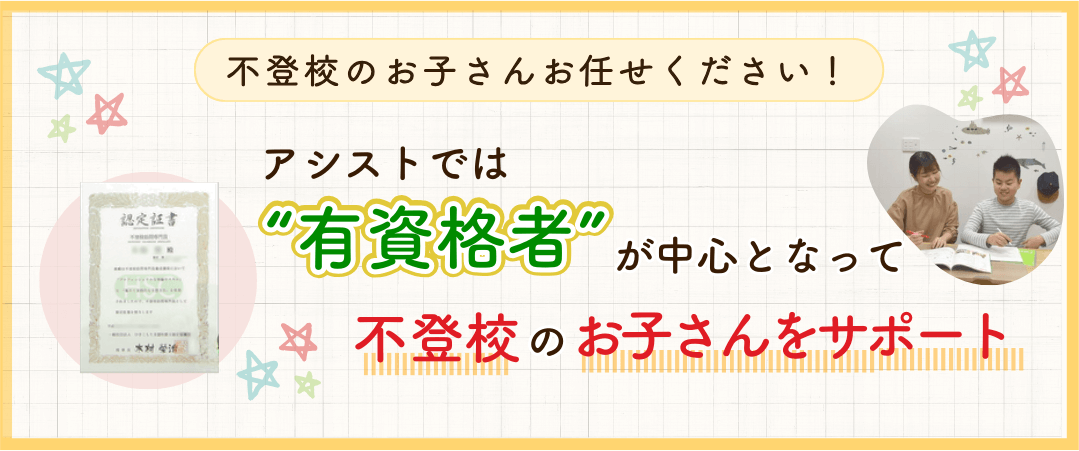 やる気アシストでは有資格者が中心となって不登校のお子さんをサポート