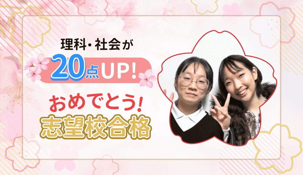 やる気アシストの家庭教師あづ先生が指導してくれた生徒さんは、理科と社会の点数が20点アップ！ 2024年に志望校に合格しました！おめでとう！