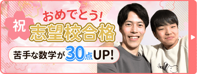 ふみあきくん合格おめでとう！苦手な数学が30点UPで志望校合格！