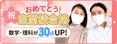 ゆづきちゃん合格おめでとう！数学と理科が30点UPで志望校合格！