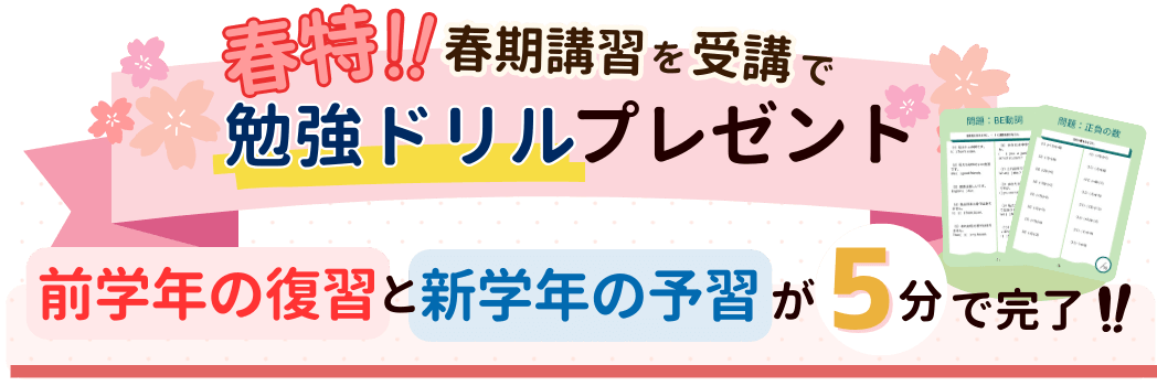 春特！春期講習を受講で勉強ドリルプレゼント！前学年の復習と新学期の予習が5分で完了！