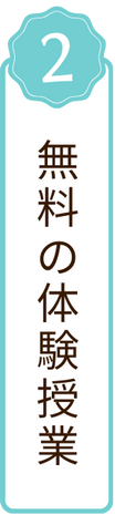 無料の体験授業