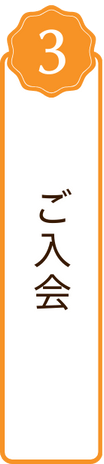 ご入会