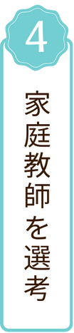 家庭教師を選考