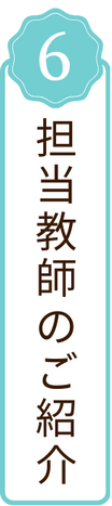 担当教師のご紹介