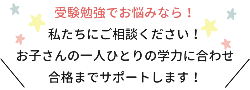 受験勉強でお悩みなら！私たちにご相談ください！お子さんに一人ひとりの学力に合わせ合格までサポートします！