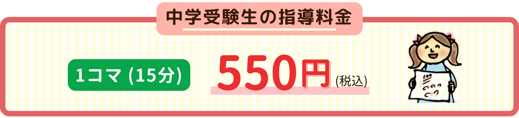 中学受験性の指導料金/1コマ(15分)/550円(税込)
