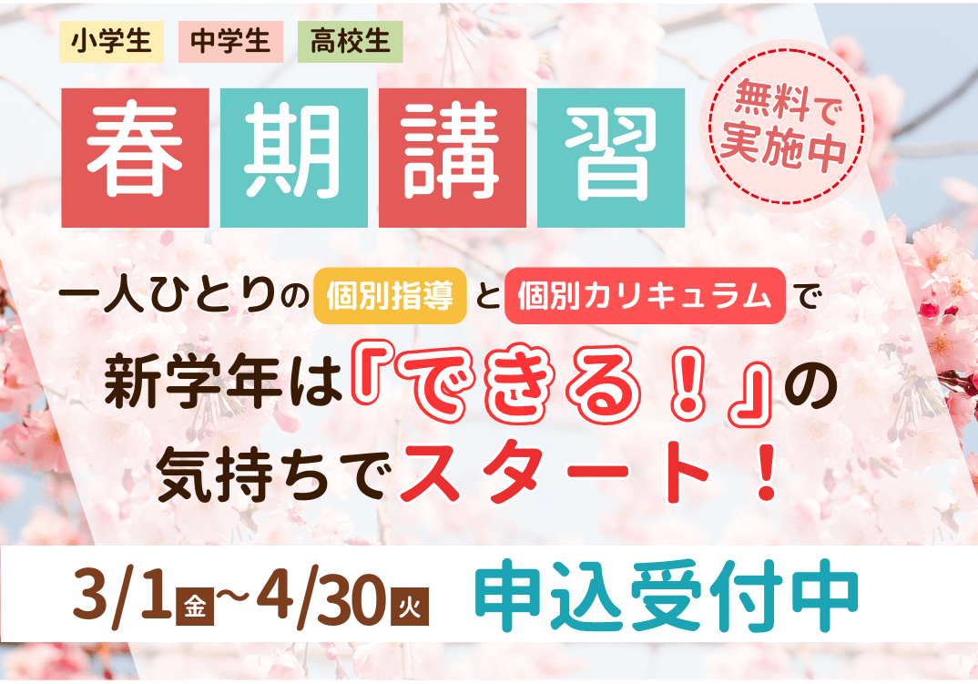 無料で実施中！春期講習 一人ひとりの個別指導と個別カリキュラムで新学年は「できる！」の気持ちでスタート！