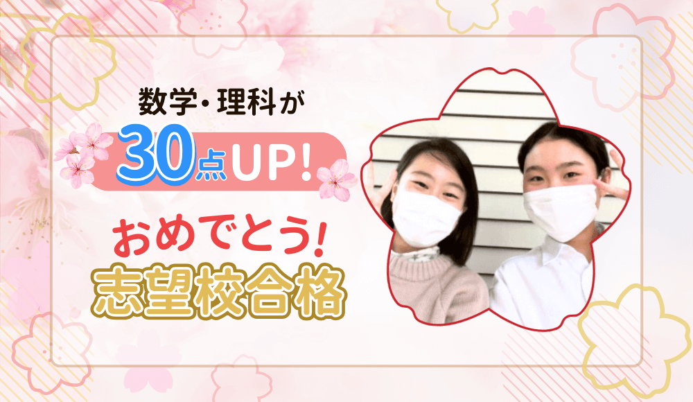 やる気アシストの家庭教師つっきー先生が指導してくれた生徒さんは、数学と理科の点数が30点アップ！ 2024年に志望校に合格しました！おめでとう！