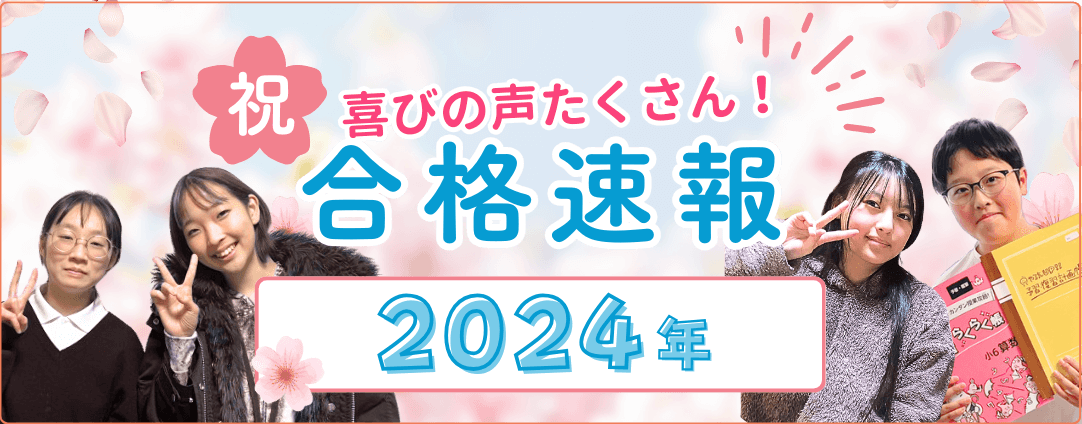 喜びの声たくさん！やる気アシストの合格速報2024年