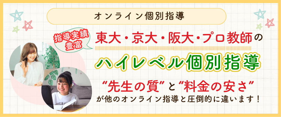 やる気アシストなら指導実績豊富な東大・京大・阪大・プロ家庭教師のハイレベル個別指導！“先生の質”と”料金の安さ”が他のオンライン指導と圧倒的に違います！