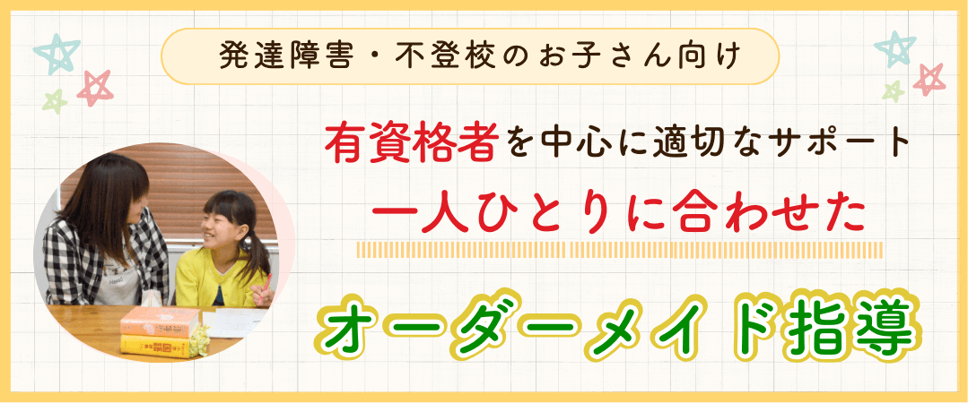 やる気アシストでは有資格者を中心に適切なサポート一人ひとりに合わせたオーダーメイド指導