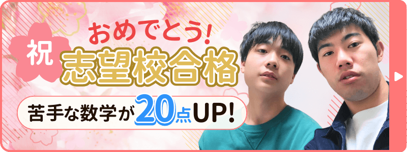 きらくん合格おめでとう！苦手な数学が20点UPで志望校合格！