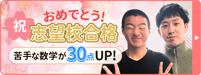 ほがるくん合格おめでとう！苦手な数学が30点UPで志望校合格！