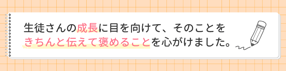 やる気アシストの家庭教師しゅうすけ先生が指導で心がけたことは？生徒さんの成長に目を向けて、そのことをきちん伝えて褒めることを心がけました。