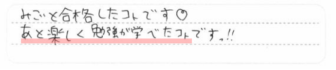 みごと合格したことです！あと楽しく勉強が学べたことです。