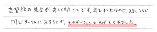 志望校の先生が来てくれたことです。年も1つ上なので、入学してから同じサークルに入ろうとか、モチベーションをあげてくれました。