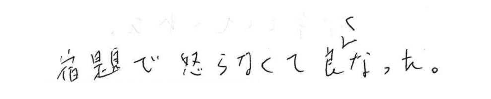 宿題で怒らなくて良くなった。