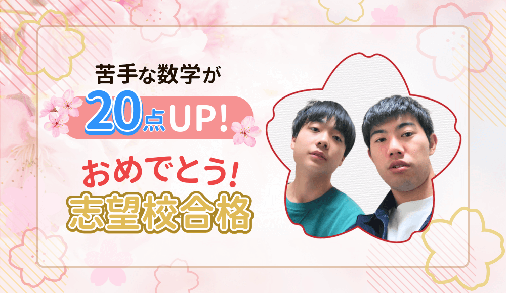 やる気アシストの家庭教師すぎ先生が指導してくれた生徒さんは、苦手な数学の点数が20点アップ！
2024年に志望校に合格しました！おめでとう！