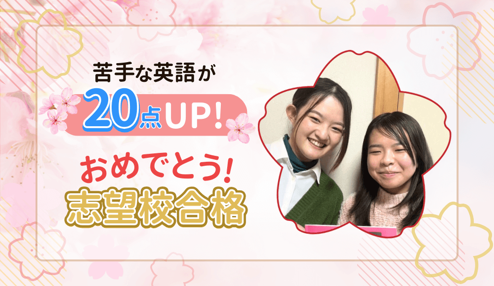 やる気アシストの家庭教師ちか先生が指導してくれた生徒さんは、苦手な英語の点数が20点アップ！ 2024年に志望校に合格しました！おめでとう！