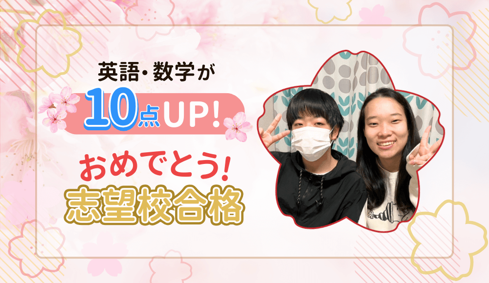 やる気アシストの家庭教師ゆい先生が指導してくれた生徒さんは、英語と数学の点数が10点アップ！
2024年に志望校に合格しました！おめでとう！