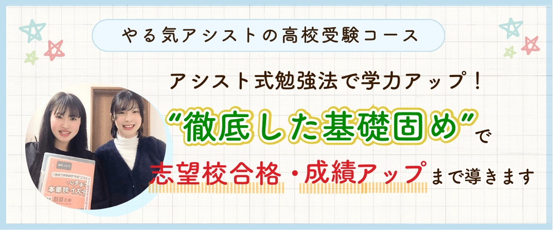 やる気アシスト式勉強法で学力アップ！”徹底した基礎固め”で志望校合格・成績アップまで導きます