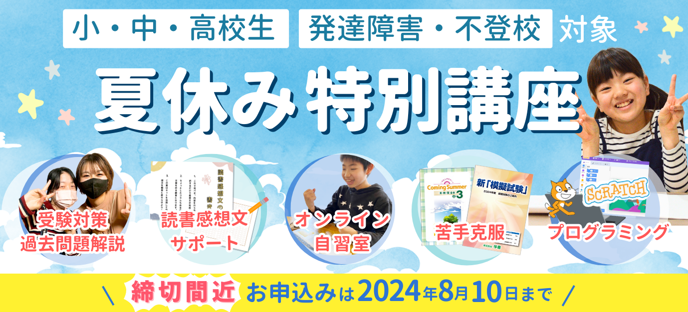 壽崎様 アシスト夏休み特別講座 - 家庭教師のやる気アシスト 