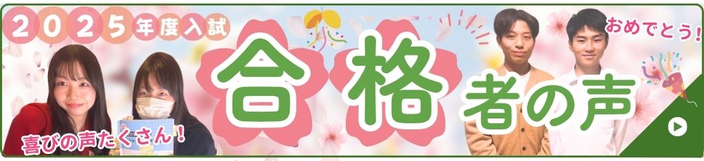2025年度入試合格者の声：やる気アシストには今年も合格者から喜びの声がたくさん届いています。