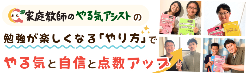 家庭教師のやる気アシストの勉強が楽しくなる「やり方」で亘理郡亘理町のお子さんのやる気と自信と点数をアップさせています。