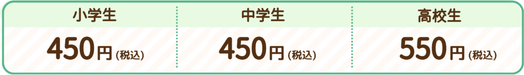 亘理郡亘理町の指導料は1コマで小学生が450円(税込)、中学生が450円(税込)、高校生が550円(税込)です。