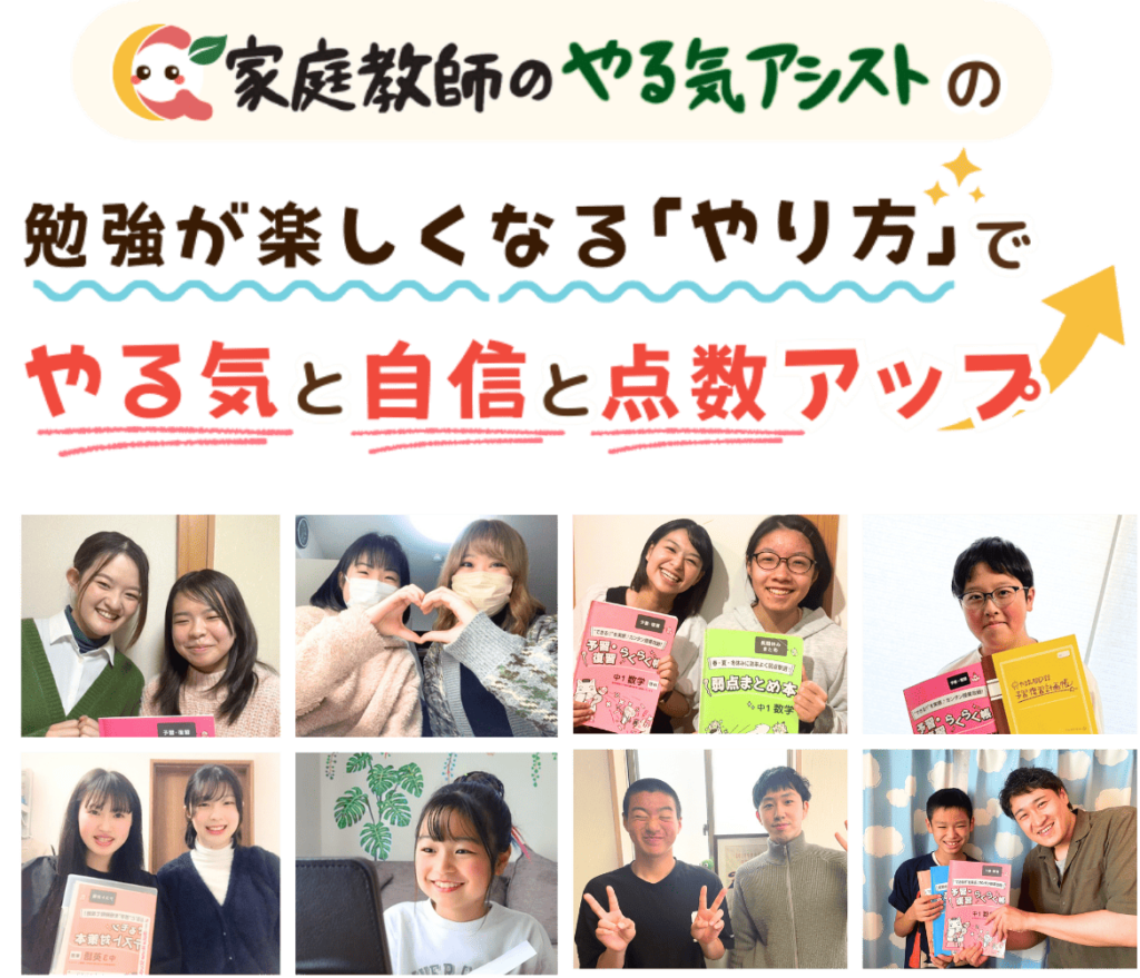 家庭教師のやる気アシストの勉強が楽しくなる「やり方」で亘理郡亘理町のお子さんのやる気と自信と点数をアップさせています。