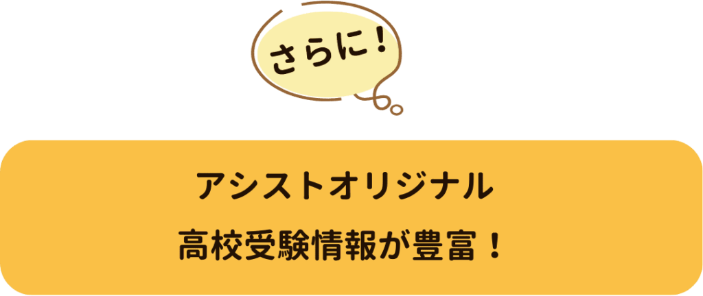 さらに！アシストオリジナル亘理郡亘理町の高校受験情報が豊富！