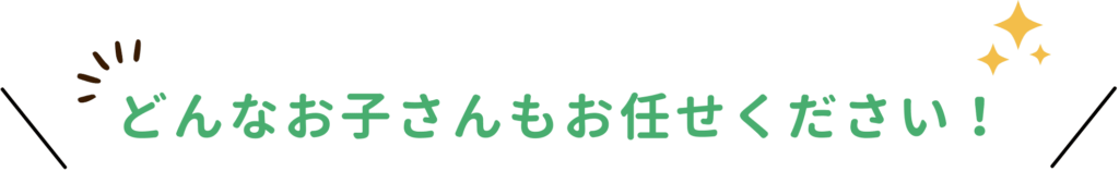 亘理郡亘理町のどんなお子さんもお任せください！
