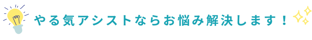 家庭教師のやる気アシストなら亘理郡亘理町のお子さんの勉強のお悩みを解決します！