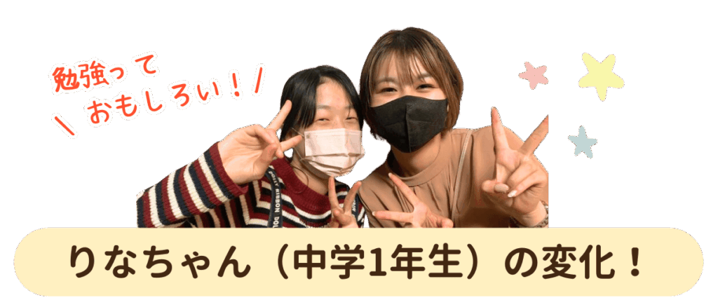 家庭教師の体験授業を受けた中学校1年生ちなちゃんの変化！