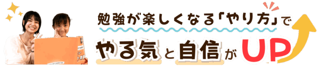 家庭教師のやる気アシストは勉強が楽しくなる「やり方」で長崎県にお住いの生徒さんのやる気と自信がUP！