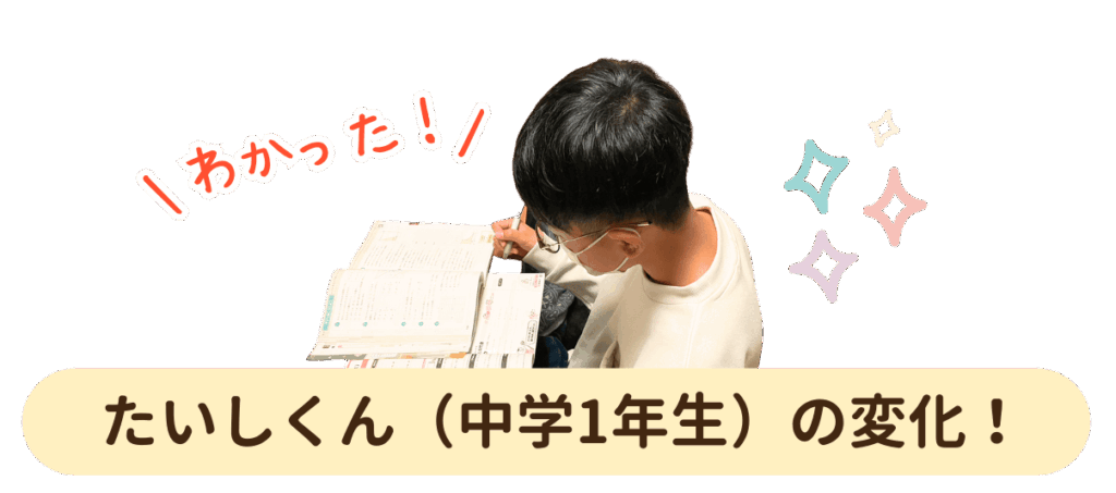 家庭教師の体験授業を受けた中学校1年生たいしくんの変化！