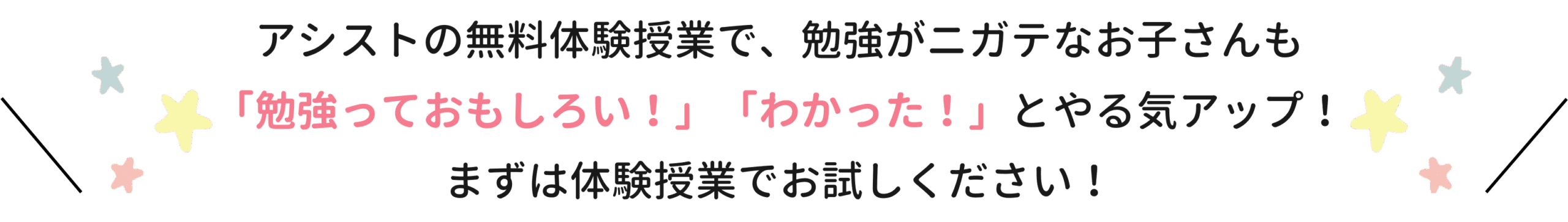 アシストの無料体験授業で、勉強がニガテなお子さんも「勉強っておもしろい！」「わかった！」とやる気アップ！まずは体験授業でお試しください！