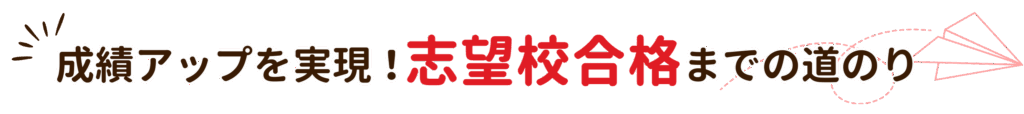長崎県で成績アップを実現！志望校合格までの道のり