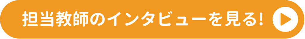 担当教師のインタビューを見る
