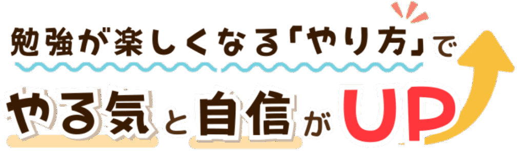 家庭教師のやる気アシストは勉強が楽しくなる「やり方」で長崎県にお住いの生徒さんのやる気と自信がUP！