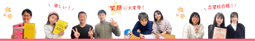 家庭教師のやる気アシストの指導で楽しい！笑顔に大変身！志望校合格！
