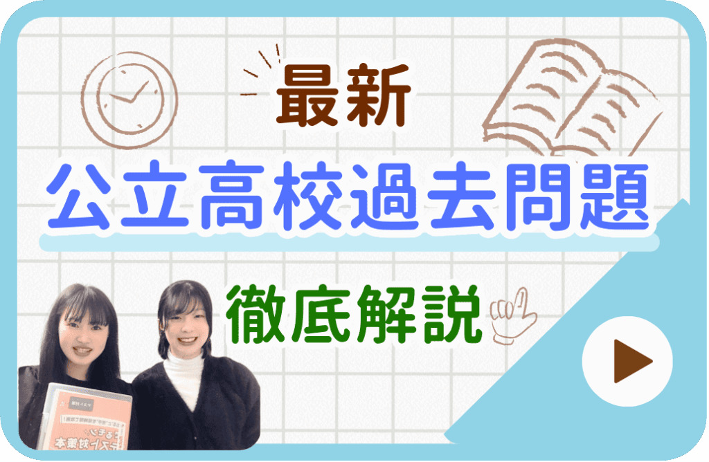 最新5年分の公立高校過去問題を徹底解説！詳しくはこちらから