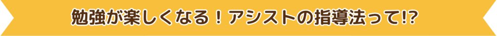 長崎県で勉強が楽しくなる！アシストの指導法って！？