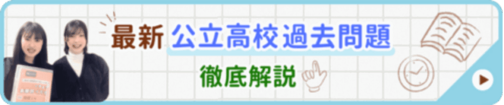 最新の公立高校過去問題を徹底解説！詳しくはこちらから