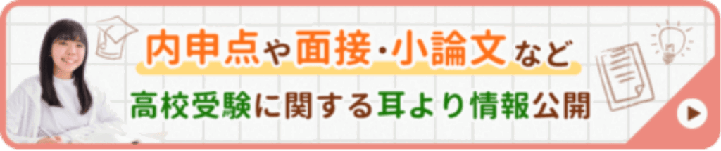 内申点や面接・小論文など高校受験に関する耳寄り情報公開中！詳しくはこちらから