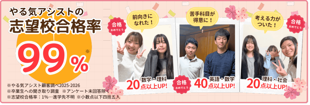 やる気アシストの志望校合格率は99.3％！合格の声がたくさん届いています！